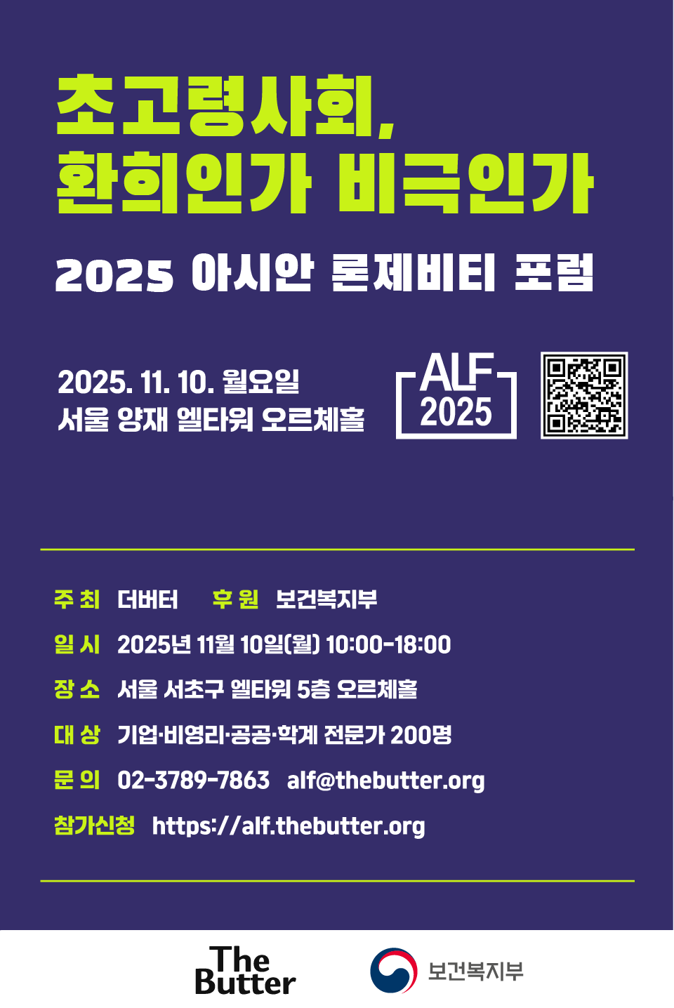초고령사회, 환희인가 비극인가”... 아시안 론제비티 포럼, 11월 10일 개최 < 사회 < 기사본문 - 더버터