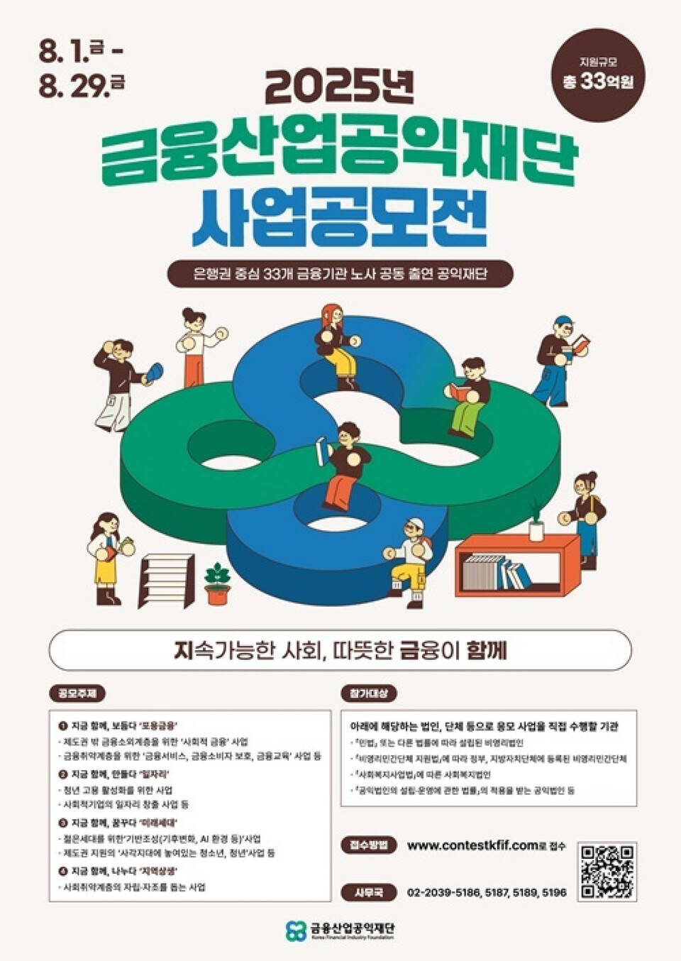 금융산업공익재단, 공모 통해 13개 공익사업 선정... 33억원 지원 < 사회 < 기사본문 - 더버터